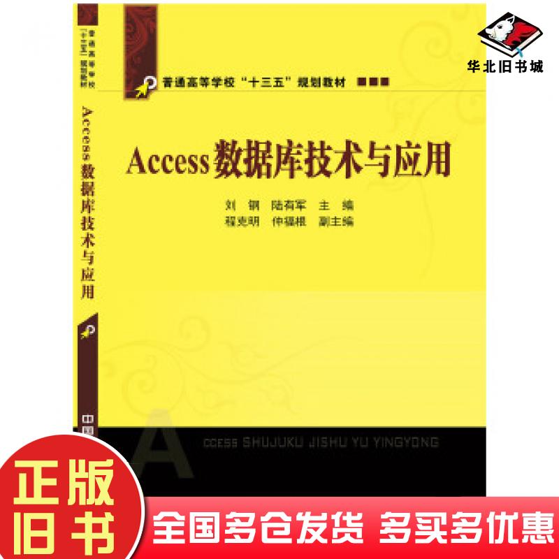 正版旧书Access数据库技术与应用刘钢陆有军主编中国铁道出版社9787113212070