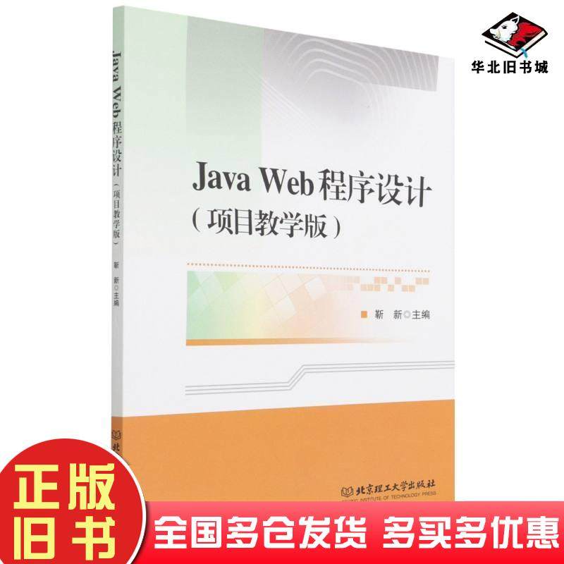 正版旧书JavaWeb程序设计项目教学版靳新编北京理工大学出版社9787576300802