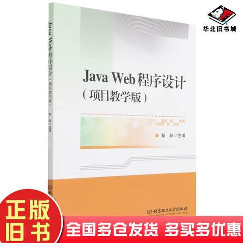 正版旧书JavaWeb程序设计项目教学版靳新编北京理工大学出版社9787576300802