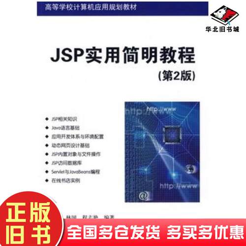 正版旧书JSP实用简明教程第2版高等学校计算机应用规划教材钟德源等编著清华大学出版社9787302200857