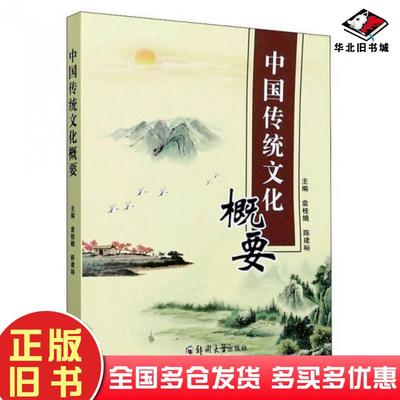 正版旧书中国传统文化概要王友华西安交通大学出版社9787560571379