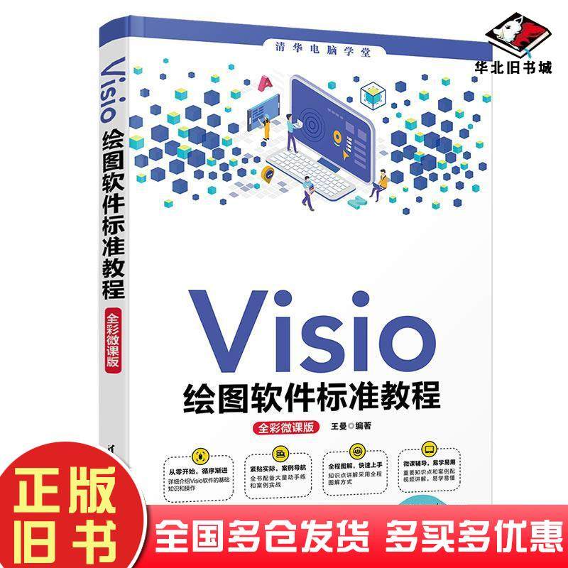 正版旧书清华电脑学堂Visio绘图软件标准教程王曼编清华大学出版社9787302583547