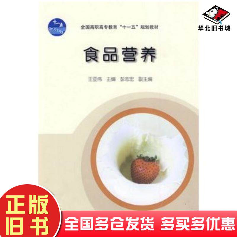 正版旧书食品营养王亚伟高等教育出版社9787040281743
