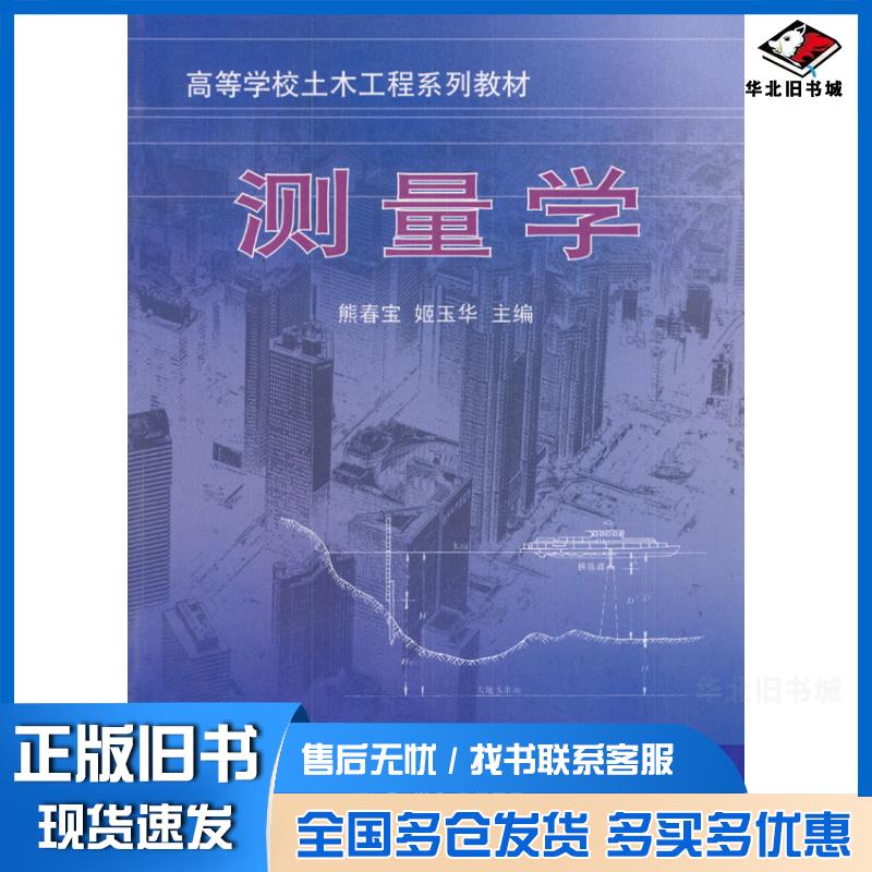 正版旧书测量学熊春宝姬玉华天津大学出版社9787561813799