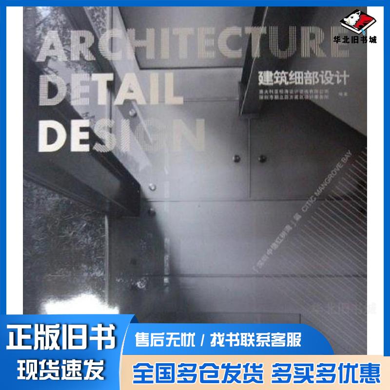 正版旧书建筑细部设计澳大利亚柏涛设计咨询有限公司深圳市朝立四方建筑设计事务所编大连理工大学出版社9787561171004
