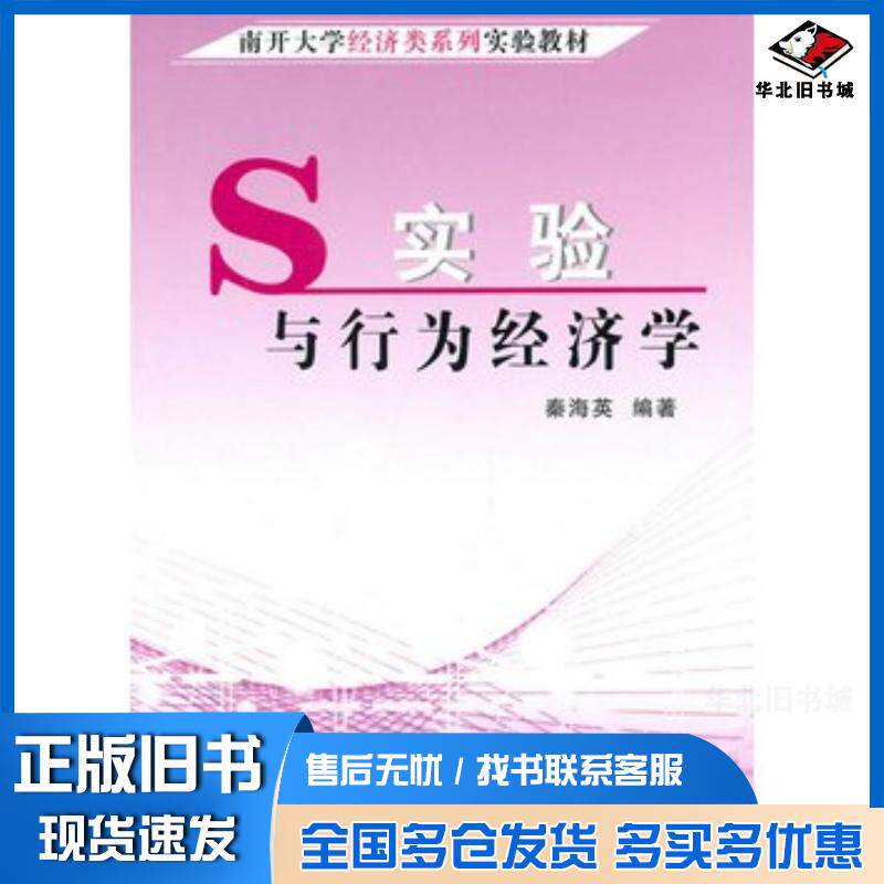 正版旧书实验与行为经济学秦海英编著中国财政经济出版社9787509524572