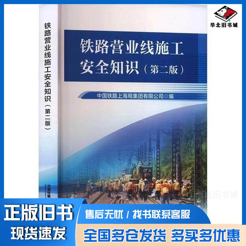 正版旧书铁路营业线施工安全知识第二2版中国铁路上海局集团有限公司中国铁道出版社9787113328726