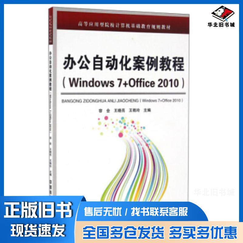 正版旧书办公自动化案例教程容会王晓亮王艳玲编中国铁道出版社9787113221843