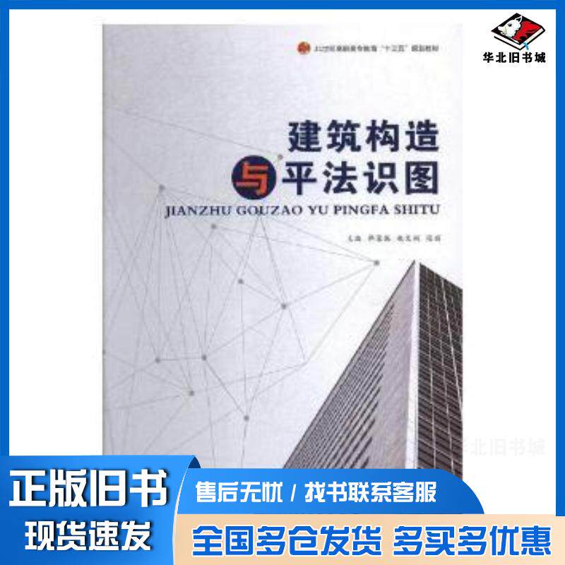 正版旧书建筑构造与平法识图邵荣振赵文娟张丽燕山大学出版社9787811422795