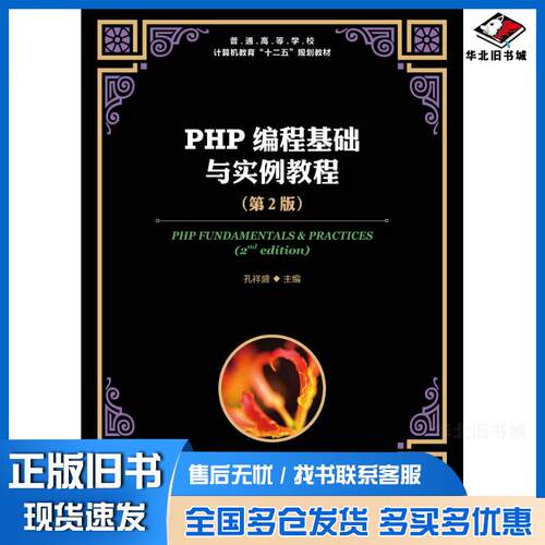 正版旧书PHP编程基础与实例教程第二2版孔祥盛人民邮电出版社9787115420558