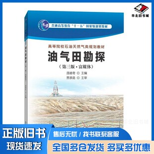 正版旧书油气田勘探（第三版·富媒体）庞雄奇石油工业出版社9787518340316