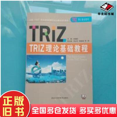 正版旧书TRIZ理论基础教程孙晓欧 主编黑龙江科学技术出版社9787538879926