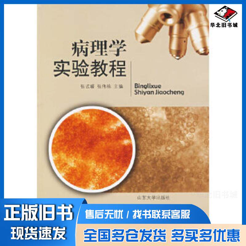 正版旧书病理学实验教程张式暖张伟栋主编山东大学出版社9787560733241