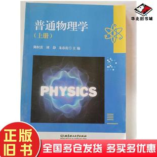 正版旧书普通物理学上册陈恒雷刘静北京理工大学出版社9787568270977
