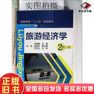 正版旧书旅游经济学2第二2版武瑞营主编化学工业出版社9787122189516