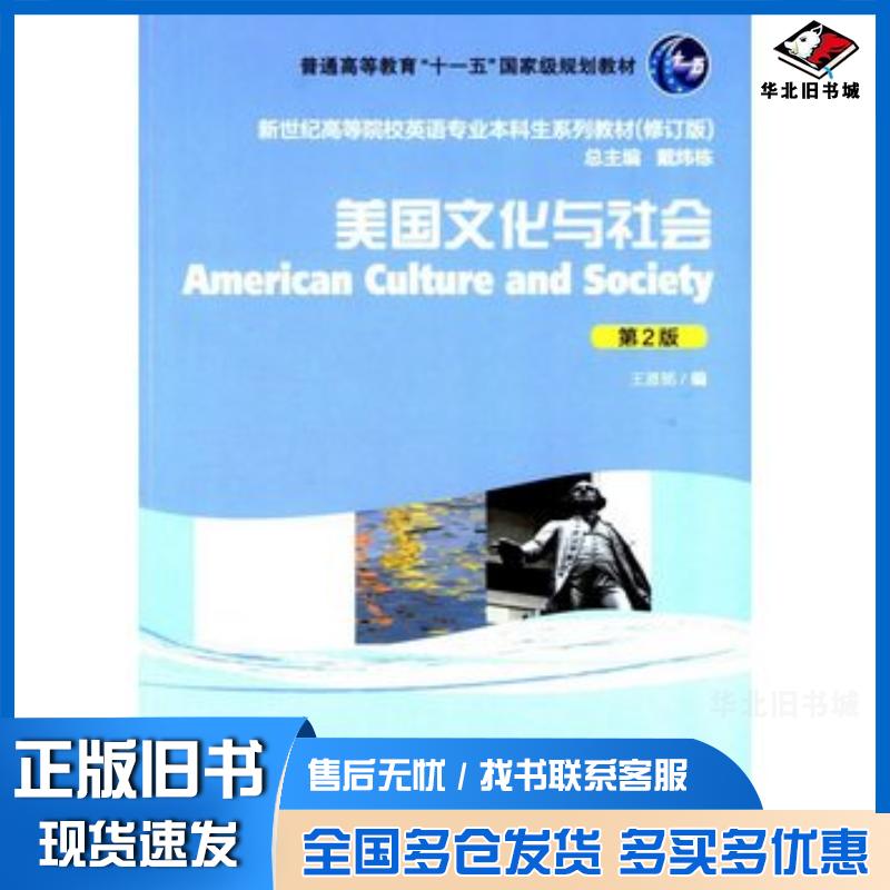 正版旧书美国文化与社会第二2版王恩铭编上海外语教育出版社9787544632812