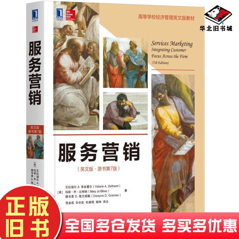正版旧书服务营销英文版原书第7版美瓦拉瑞尔A泽丝曼尔ValarieAZeit机械工业出版社9787111614289