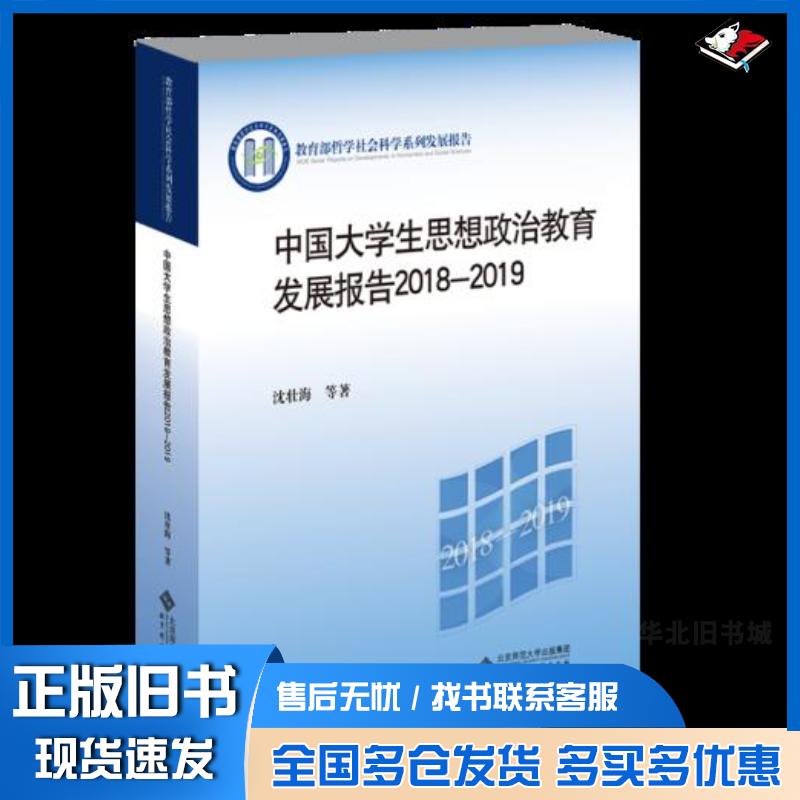 正版旧书中国大学生思想政治教育发展报告2018-2019