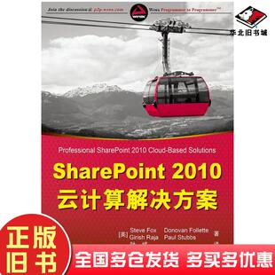 正版旧书SharePoint2010云计算解决方案美福克斯FoxS清华大学出版社9787302295426