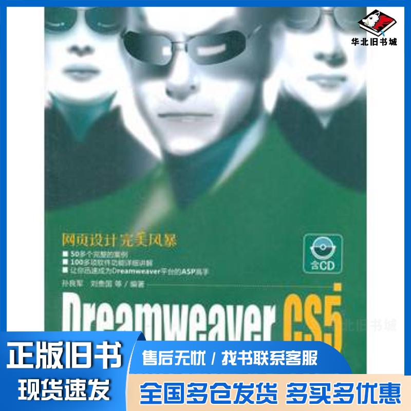 正版旧书DreamweaverCS5动态网站建设ASP篇孙良军刘贵国等编著清华大学出版社9787302250357