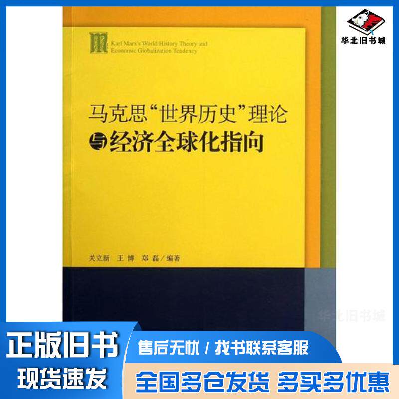 正版旧书马克思“世界历史”理论与经济全球化指向关立新王博郑磊中央编译出版社9787511717085