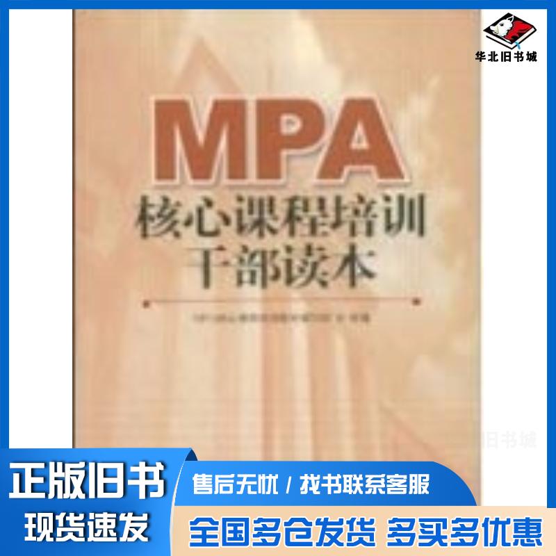 正版旧书MPA核心课程培训干部读本MPA核心课程培训教材编写组组编中国人民大学出版社9787300062051