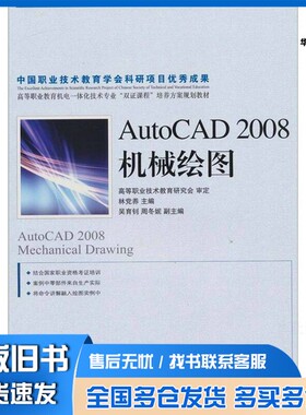 正版旧书AutoCAD 2008机械绘图林党养主编人民邮电出版社9787115196279