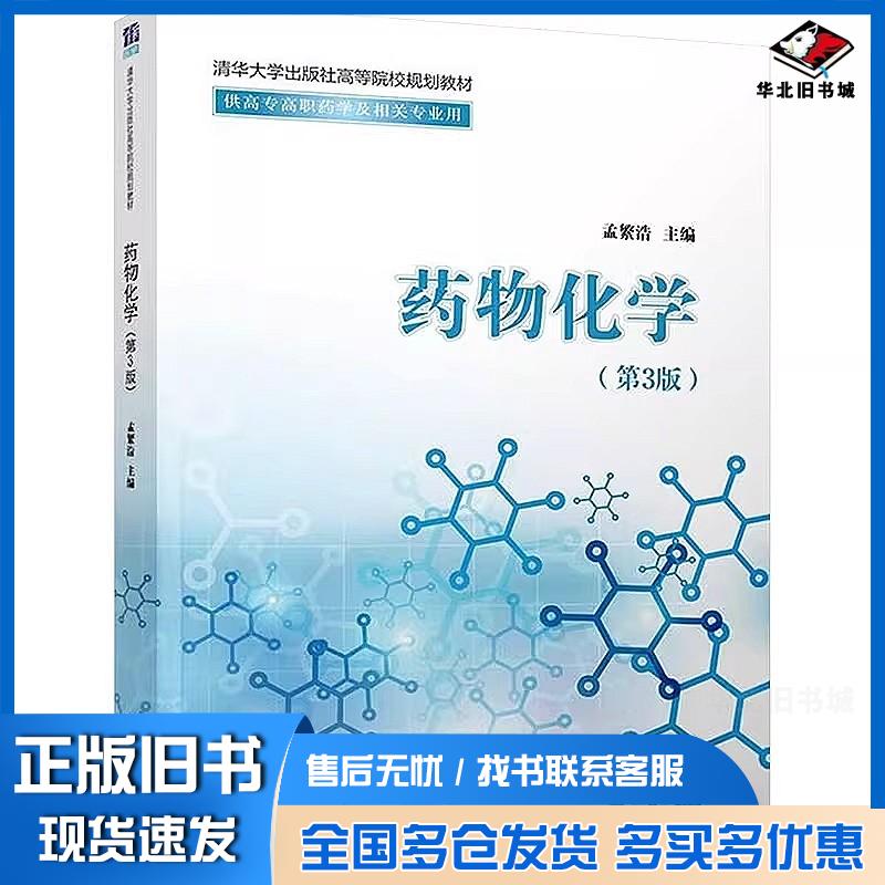 正版旧书药物化学第三版孟繁浩清华大学出版社9787302684022