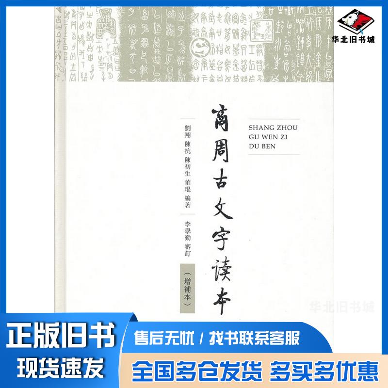 正版旧书商周古文字读本增补本刘翔陈抗陈初生董琨商务印书馆9787100138901
