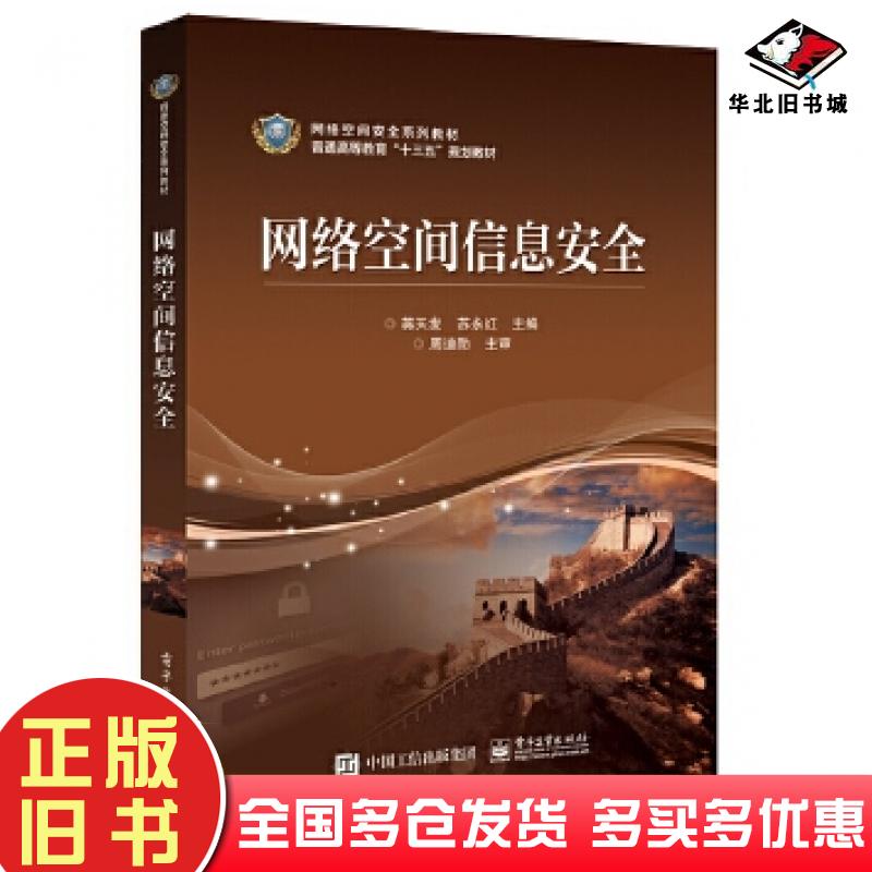 正版旧书网络空间信息安全蒋天发主编电子工业出版社9787121299582
