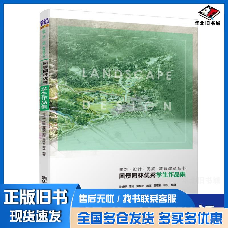 正版旧书风景园林学生作品集王长柳陈娟黄麟涵周媛曾昭君黎贝编著清华大学出版社9787302512806