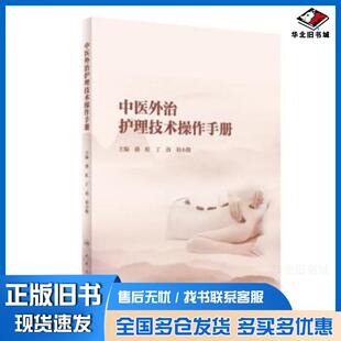 正版旧书中医外治护理技术操作手册潘虹丁劲刘小勤人民卫生出版社9787117324878
