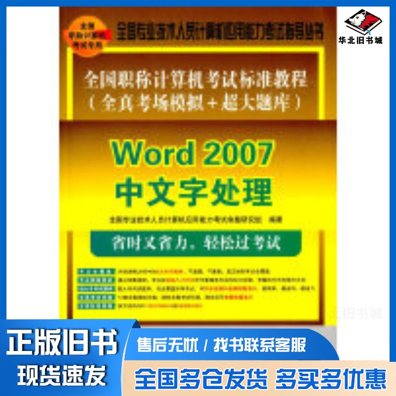正版旧书全国职称计算机考试标准教程全真考场模拟+超大题库――Word2007中文字处理配?39本书主编清华大学出版社97