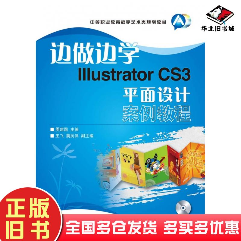 正版旧书边做边学IllustratorCS3平面设计案例教程周建国人民邮电出版社9787115237255