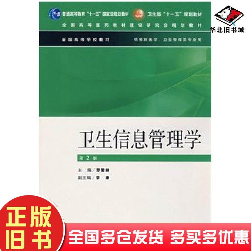 正版旧书卫生信息管理学罗爱静主编人民卫生出版社9787117089180