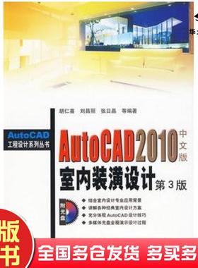 正版旧书AutoCAD2010室内装潢设计中文版第三3版胡仁喜等编著机械工业出版社9787111288589