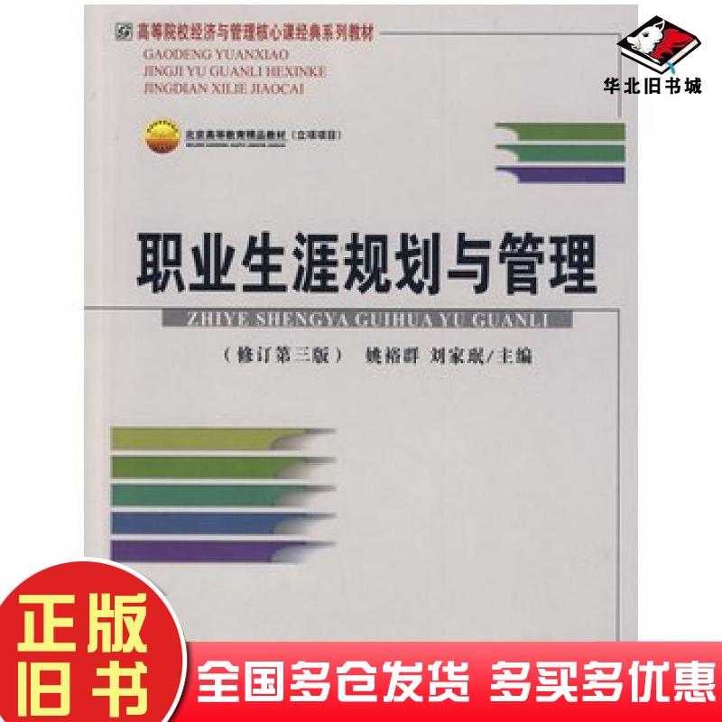 正版旧书职业生涯规划与管理修订第三3版姚裕群刘家珉首都经济贸易大学出版社9787563810482