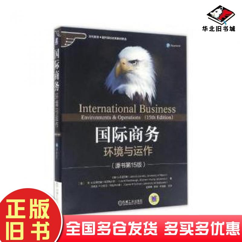 正版旧书国际商务:环境与运作(原书第15版)美约翰D-丹尼尔斯迈阿密大学JohnD-Daniels机械工业出版社9787111558705