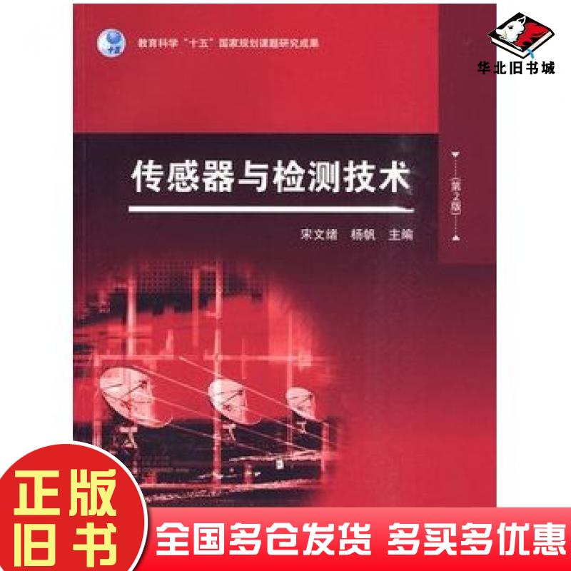 正版旧书传感器与检测技术第2版宋文绪杨帆主编高等教育出版社9787040278910