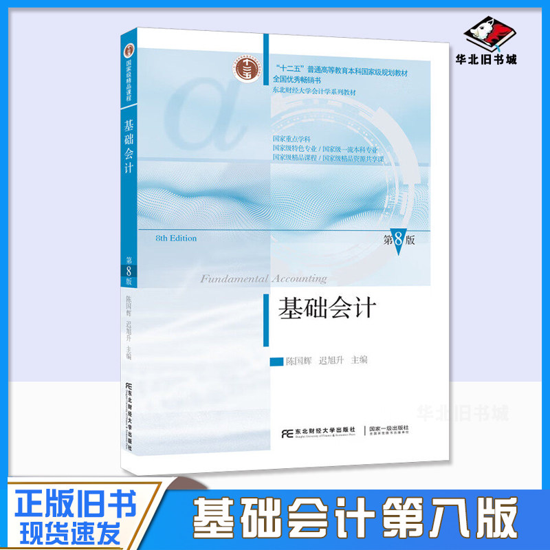 正版旧书基础会计 第八版 第8版 东北财经大学出版社 东财初级会计学基础教材书 专升本 9787565452314