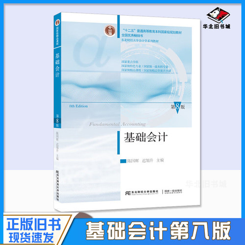 正版旧书基础会计 第八版 第8版 东北财经大学出版社 东财初级会计学基础教材书 专升本 9787565452314