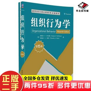 二手书组织行为学（第15版）/清华MBA核心课程英文版教材[美]斯蒂芬P.罗宾斯(Stephen P.Robb清华大学出版社9787302465560