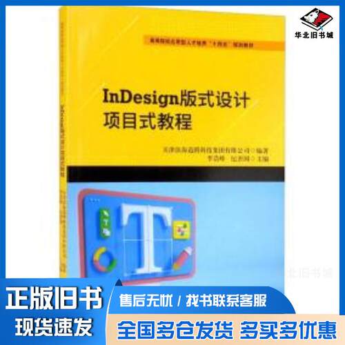 正版旧书InDesign版式设计项目式教程李浩峰纪善国主编天津大学出版社9787561871393