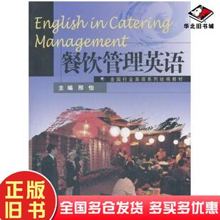 正版旧书餐饮管理英语邢怡高等教育出版社9787040295948
