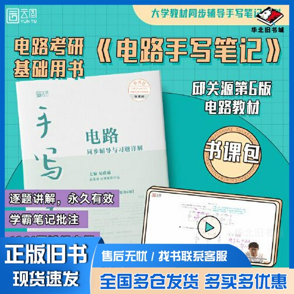 正版旧书电路同步辅导与习题详解手写笔记 大学教材同步辅导 搭配邱关源版电路侯路通北京理工大学出版社9787576321937