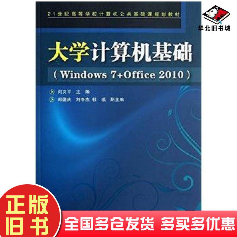 正版旧书大学计算机基础Windows7Office2010刘文平中国铁道出版社9787113141738