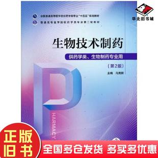 正版旧书生物技术制药冯美卿中国医药科技出版社9787521424560