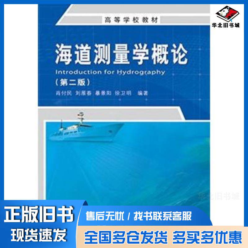 正版旧书海道测量学概论肖付民刘雁春暴景阳徐卫明测绘出版社9787503039362