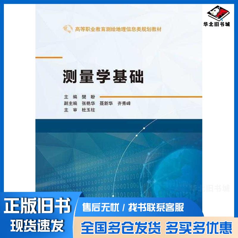 正版旧书测量学基础樊盼张艳华聂新华齐秀峰武汉大学出版社9787307247833
