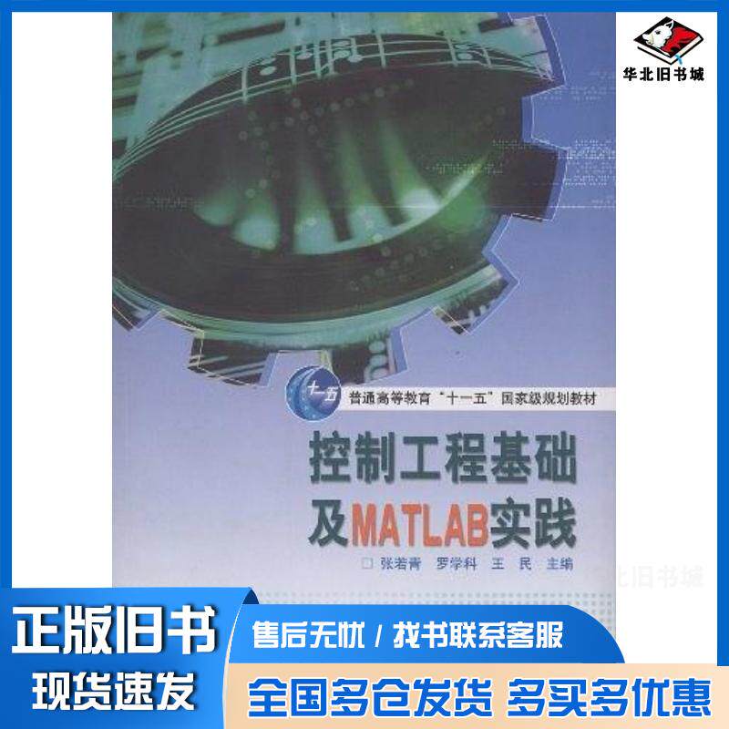 正版旧书控制工程基础及MATLAB实践张若青罗学科王民高等教育出版社9787040230055